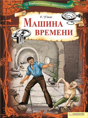 cover image of Машина времени (Mashina vremeni)